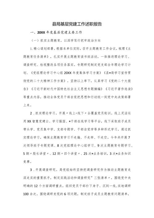 县局基层党建工作述职报告.docx
