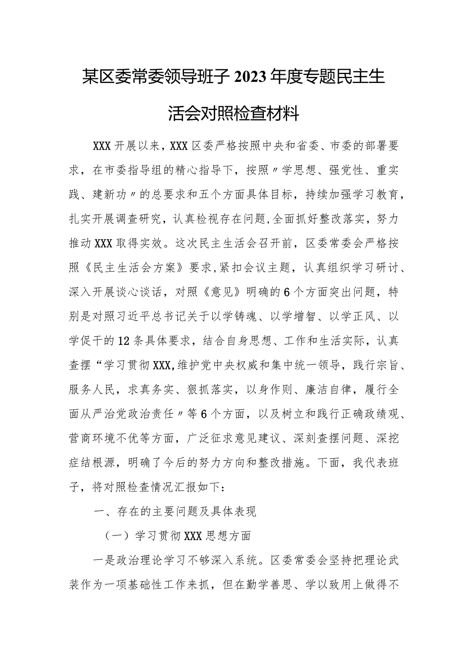 某区委常委领导班子2023专题民主生活会对照检查材料.docx_第1页
