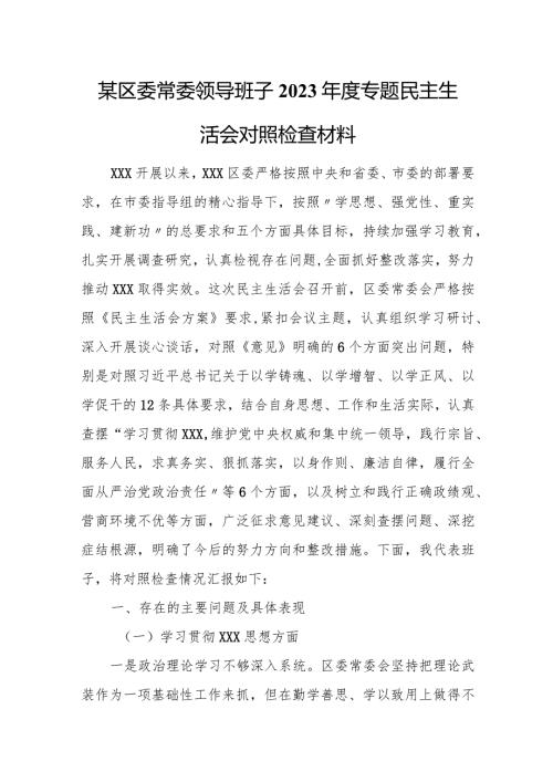 某区委常委领导班子2023专题民主生活会对照检查材料.docx