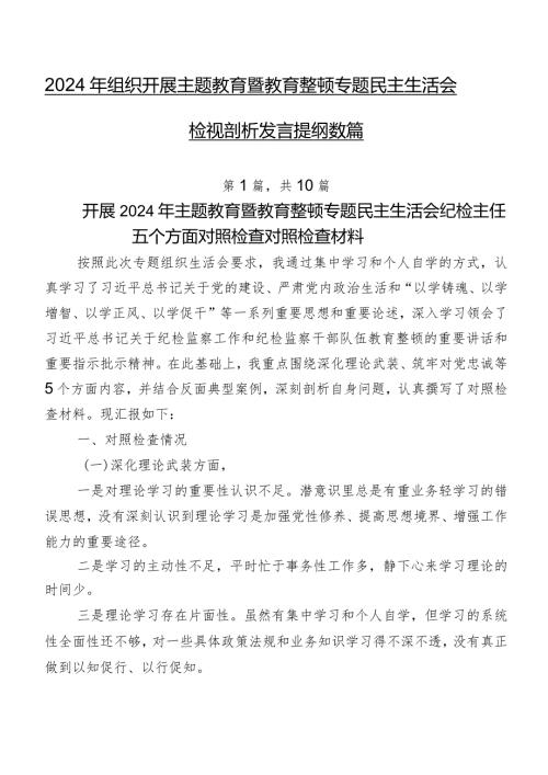 2024年组织开展专题教育暨教育整顿专题民主生活会检视剖析发言提纲数篇.docx