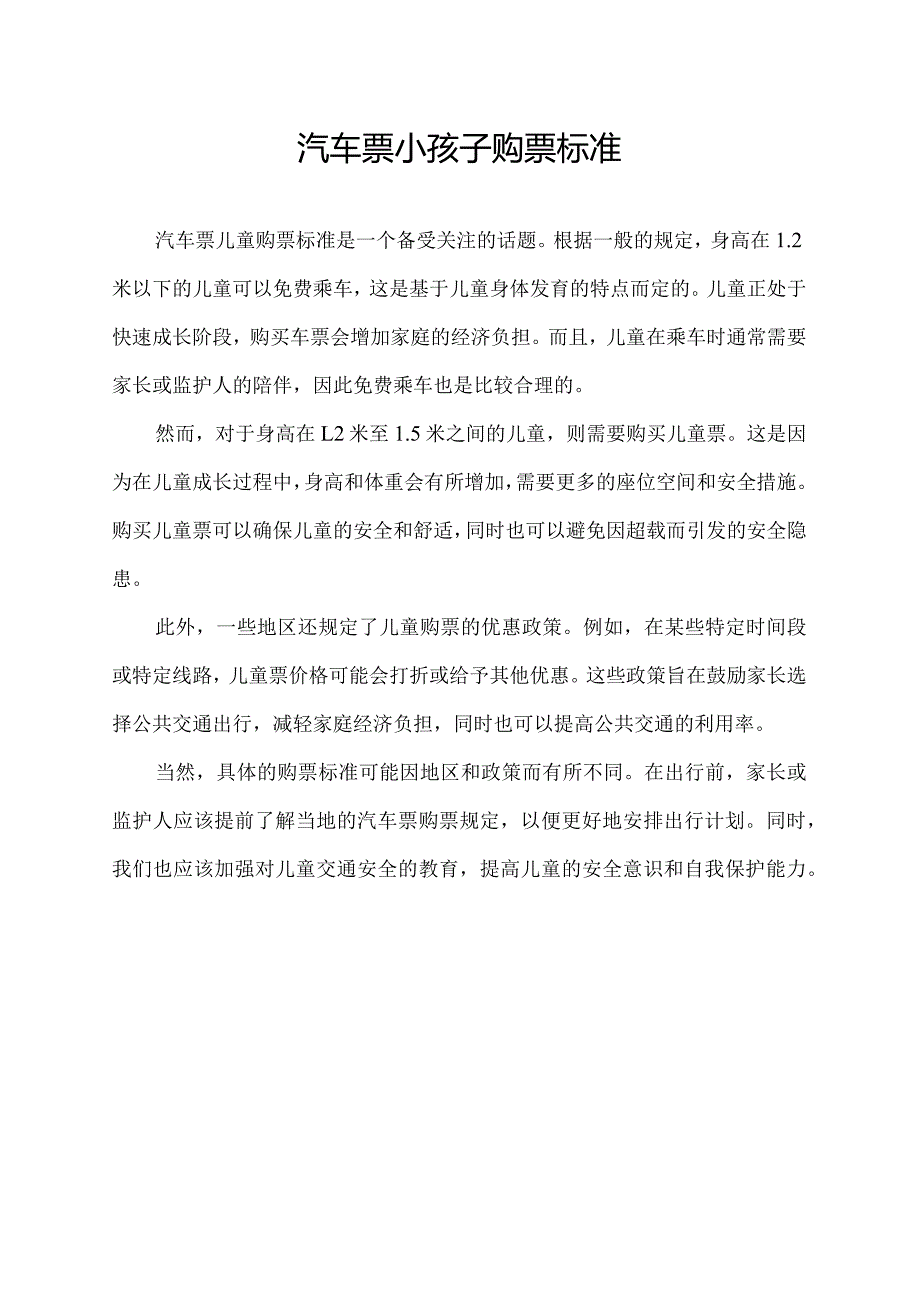 汽车票小孩子购票标准.docx_第1页