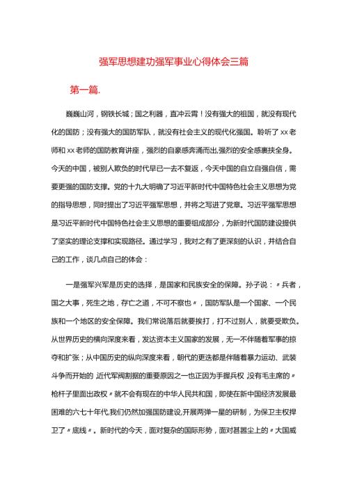 强军思想建功强军事业心得体会三篇.docx