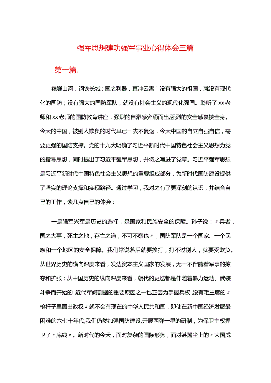 强军思想建功强军事业心得体会三篇.docx_第1页