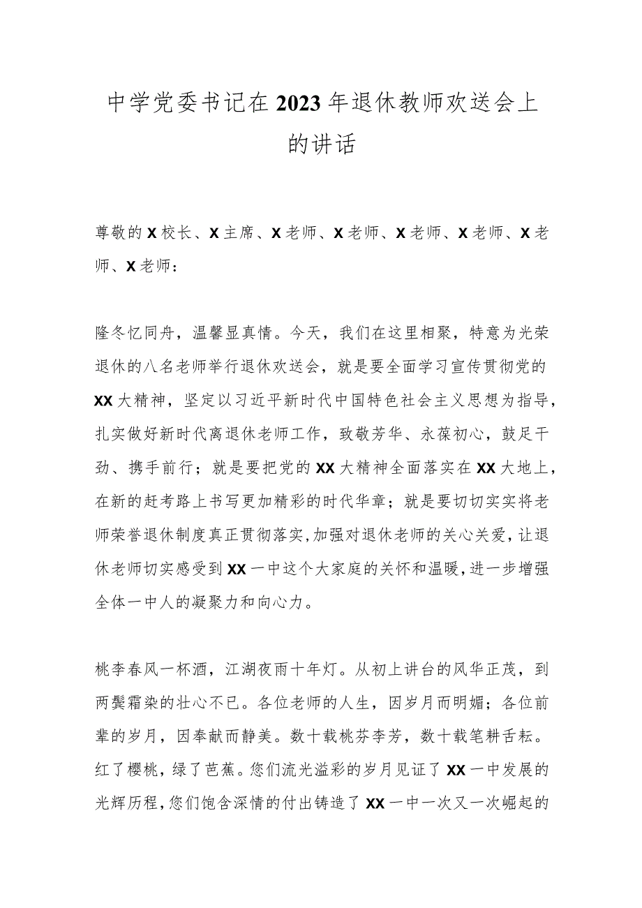 中学党委书记在2023年退休教师欢送会上的讲话.docx_第1页