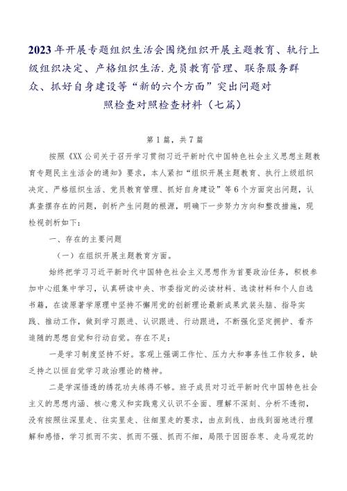 2023年开展专题组织生活会围绕组织开展主题教育、执行上级组织决定、严格组织生活、党员教育管理、联系服务群众、抓好自身建设等“新的六.docx