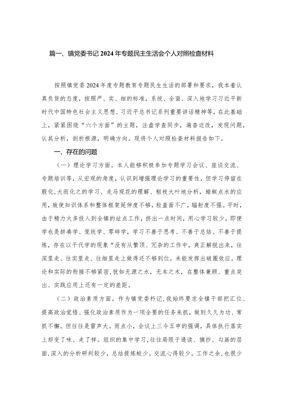 镇党委书记2024年专题民主生活会个人对照检查材料（共10篇）.docx_第2页