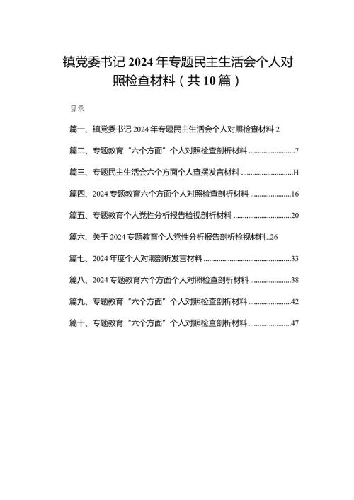 镇党委书记2024年专题民主生活会个人对照检查材料（共10篇）.docx