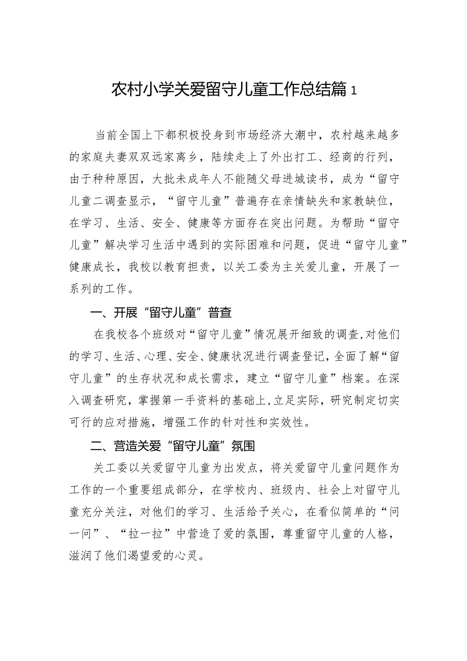 农村小学关爱留守儿童工作总结（5篇）.docx_第2页