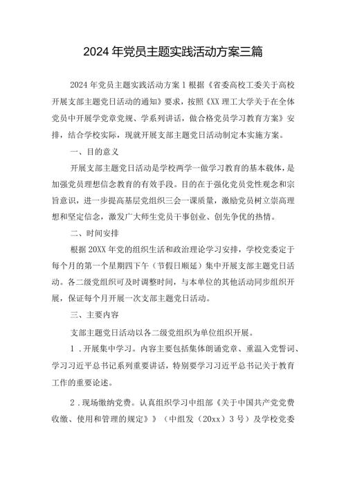 2024年党员主题实践活动方案三篇.docx