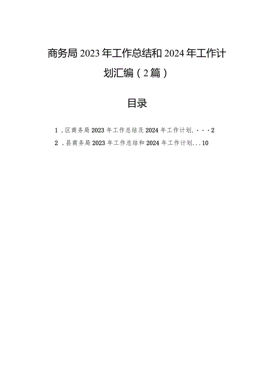 商务局2023年工作总结和2024年工作计划汇编（2篇）(1).docx_第1页