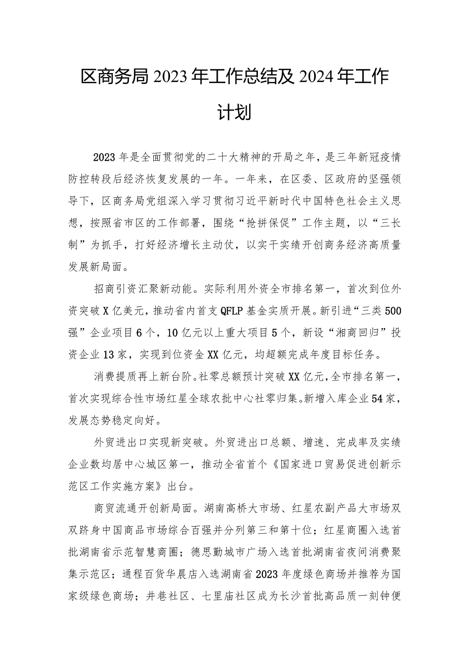 商务局2023年工作总结和2024年工作计划汇编（2篇）(1).docx_第2页