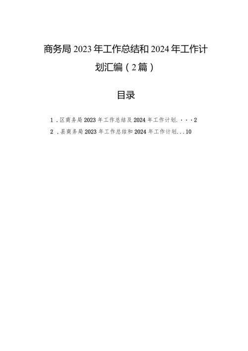 商务局2023年工作总结和2024年工作计划汇编（2篇）(1).docx