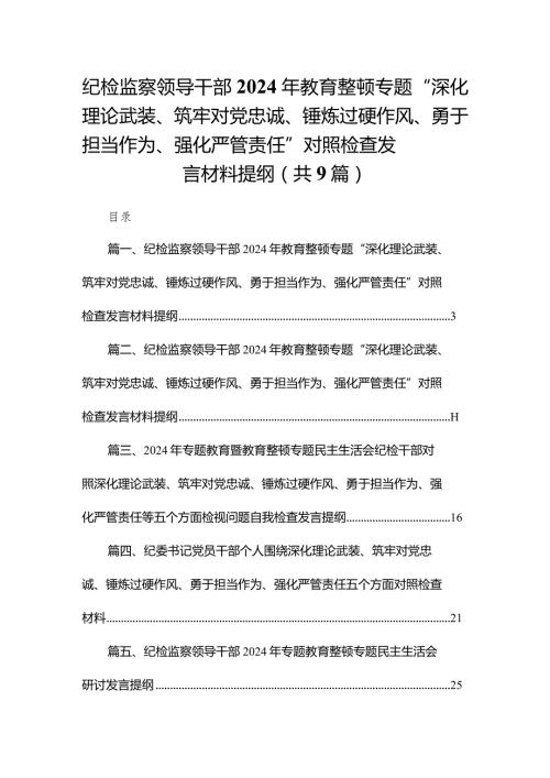 （9篇）纪检监察领导干部2024年教育整顿专题“深化理论武装、筑牢对党忠诚、锤炼过硬作风、勇于担当作为、强化严管责任”对照检查发言材料提纲通用(1).docx