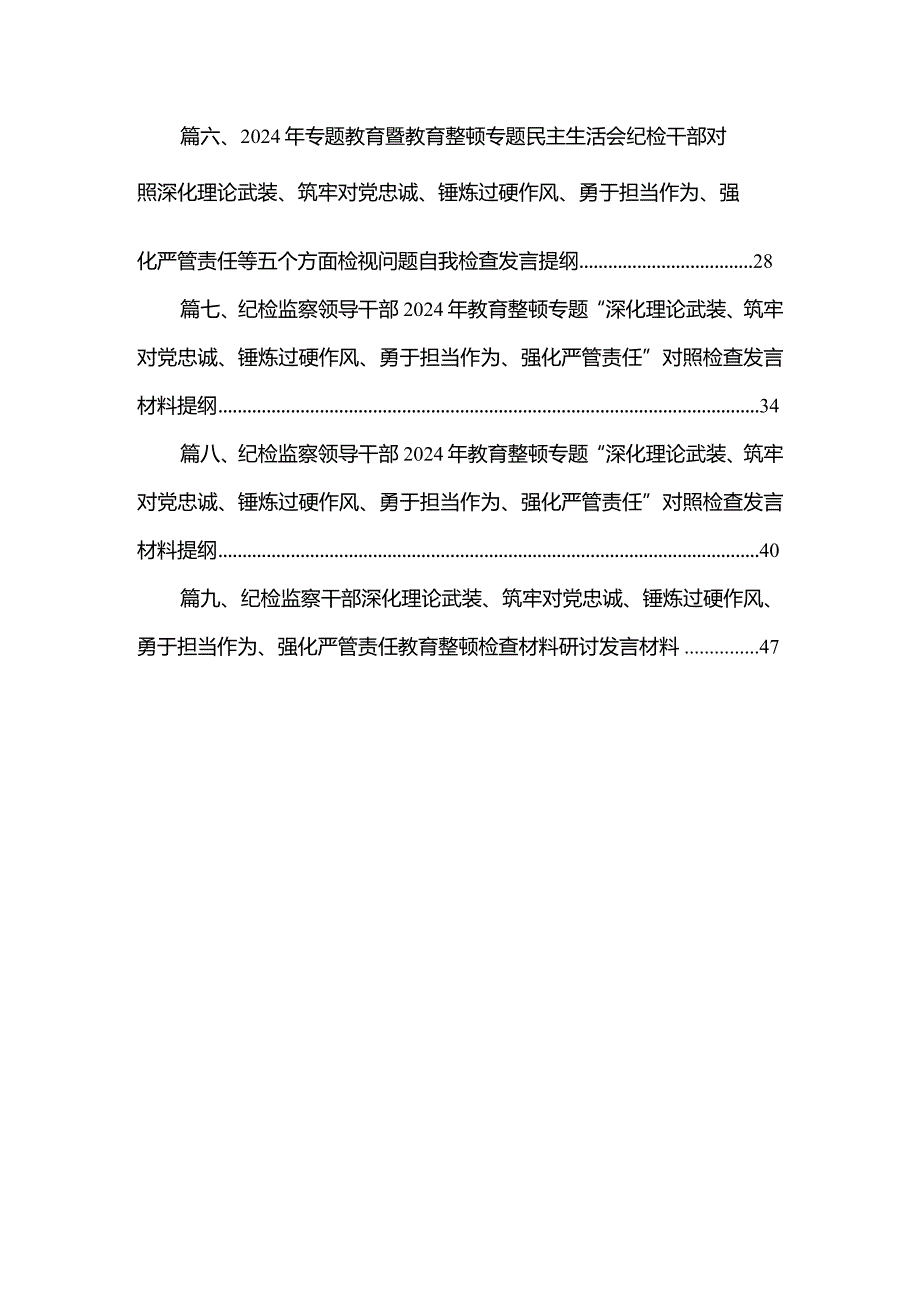 （9篇）纪检监察领导干部2024年教育整顿专题“深化理论武装、筑牢对党忠诚、锤炼过硬作风、勇于担当作为、强化严管责任”对照检查发言材料提纲通用(1).docx_第2页