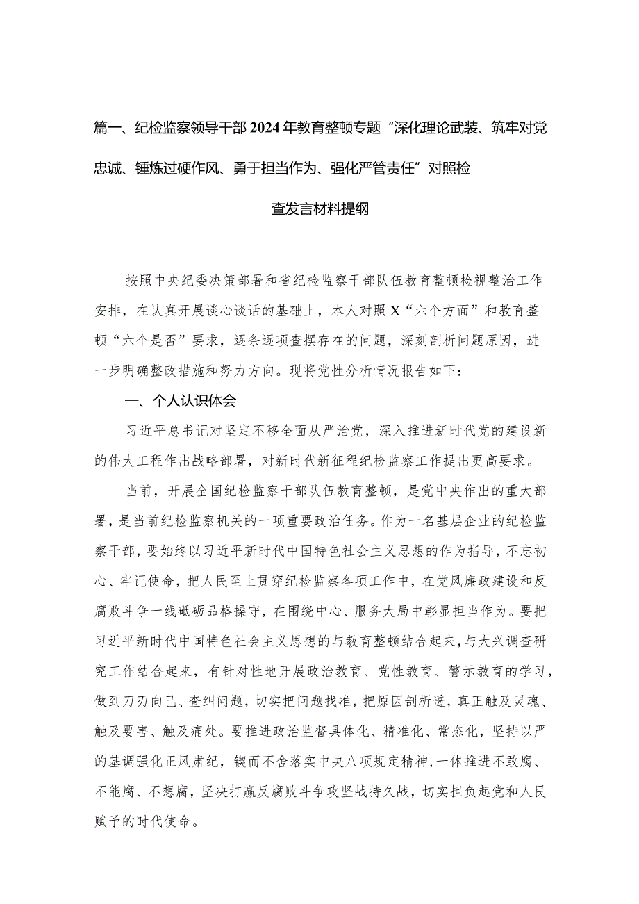 （9篇）纪检监察领导干部2024年教育整顿专题“深化理论武装、筑牢对党忠诚、锤炼过硬作风、勇于担当作为、强化严管责任”对照检查发言材料提纲通用(1).docx_第3页
