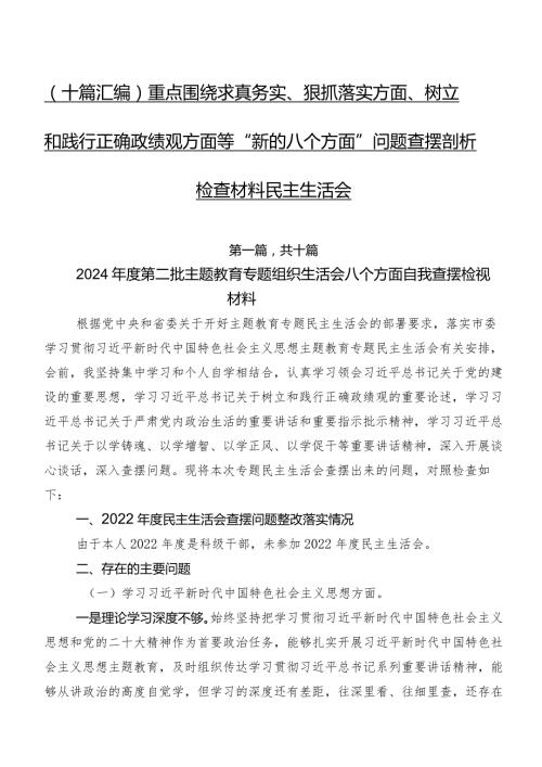 （十篇汇编）重点围绕求真务实、狠抓落实方面、树立和践行正确政绩观方面等“新的八个方面”问题查摆剖析检查材料民主生活会.docx