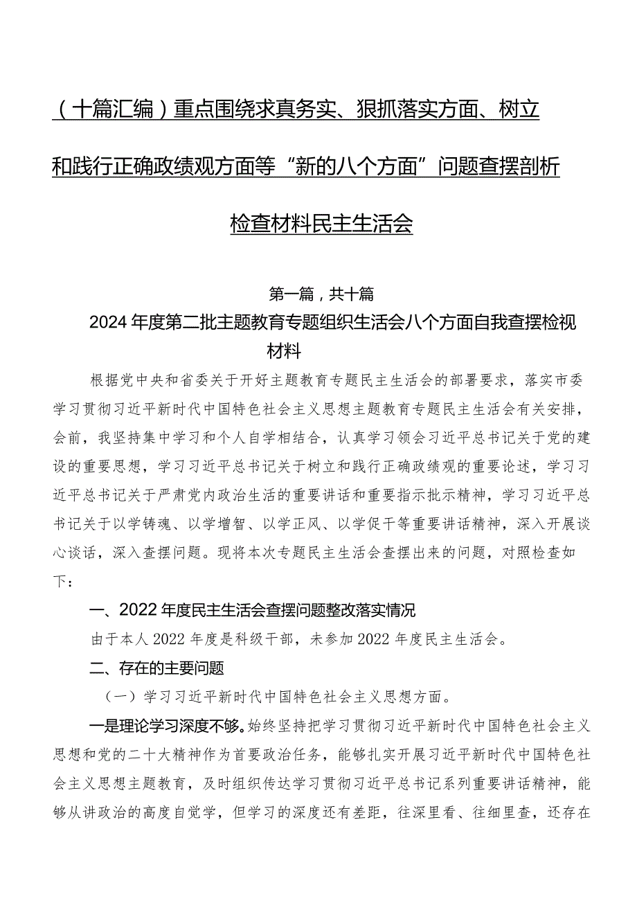 （十篇汇编）重点围绕求真务实、狠抓落实方面、树立和践行正确政绩观方面等“新的八个方面”问题查摆剖析检查材料民主生活会.docx_第1页