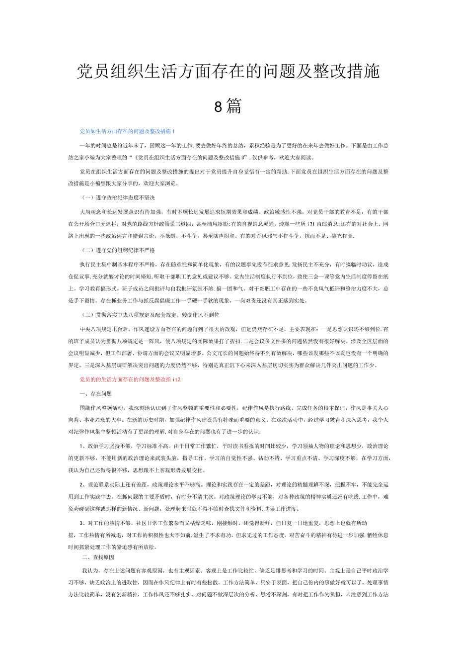 党员组织生活方面存在的问题及整改措施8篇.docx_第1页