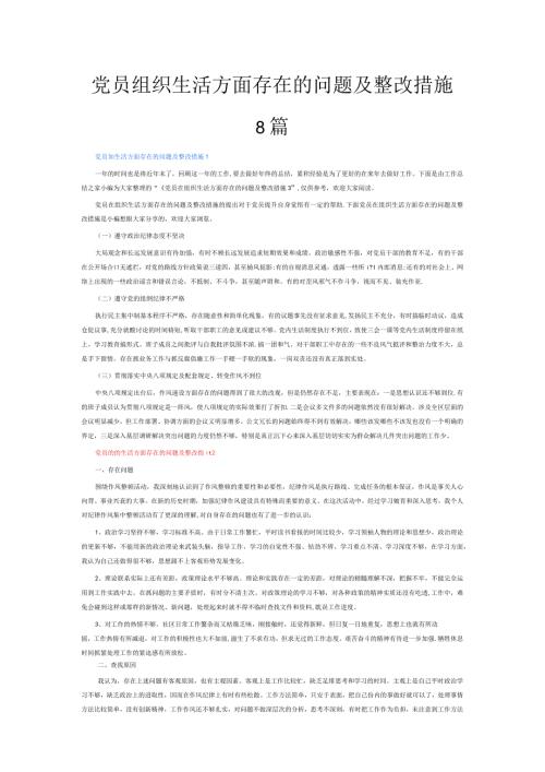 党员组织生活方面存在的问题及整改措施8篇.docx
