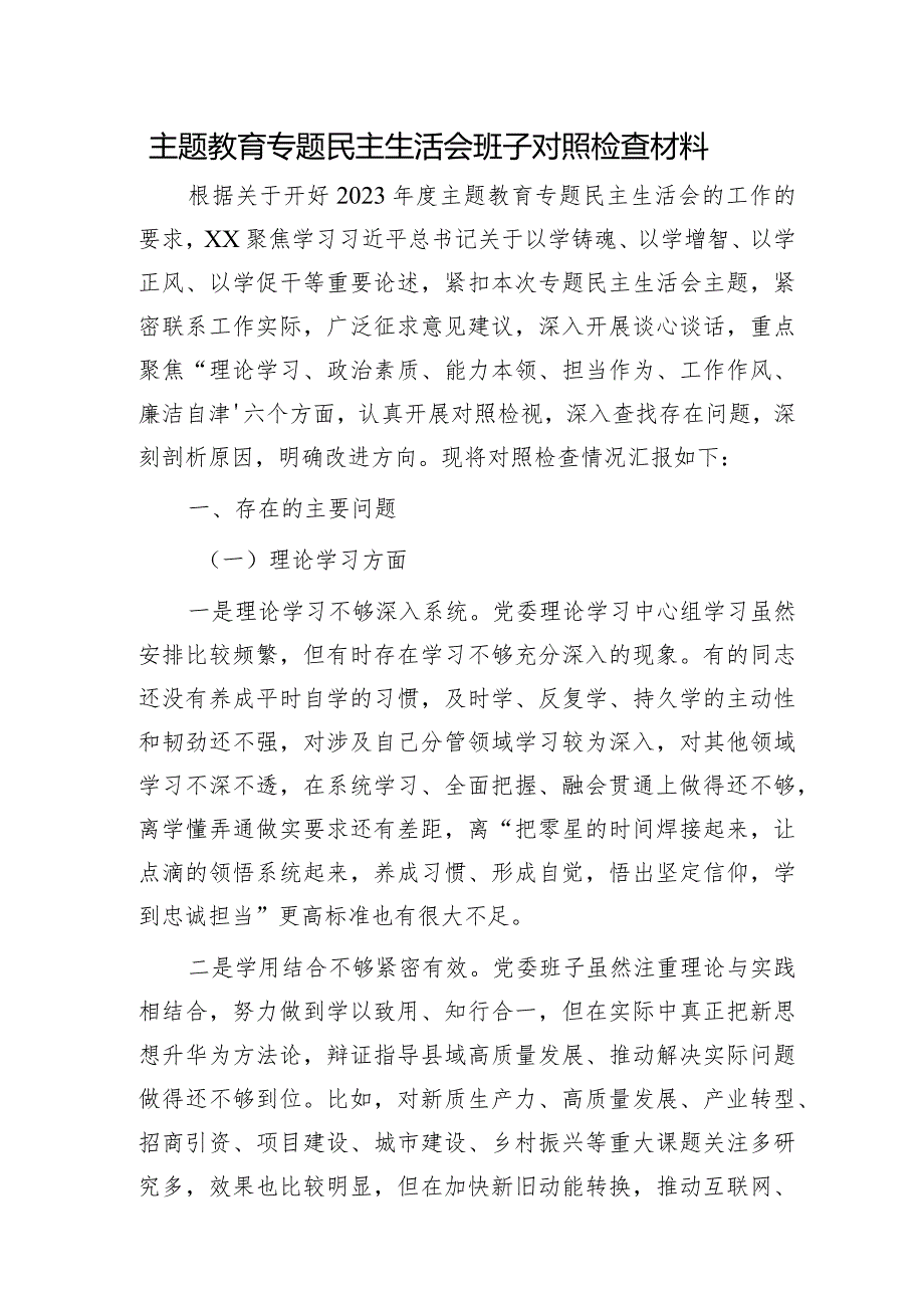 （班子）2023年主题教育专题民主生活会班子对照检查6100字（6个方面+上年整改).docx_第1页