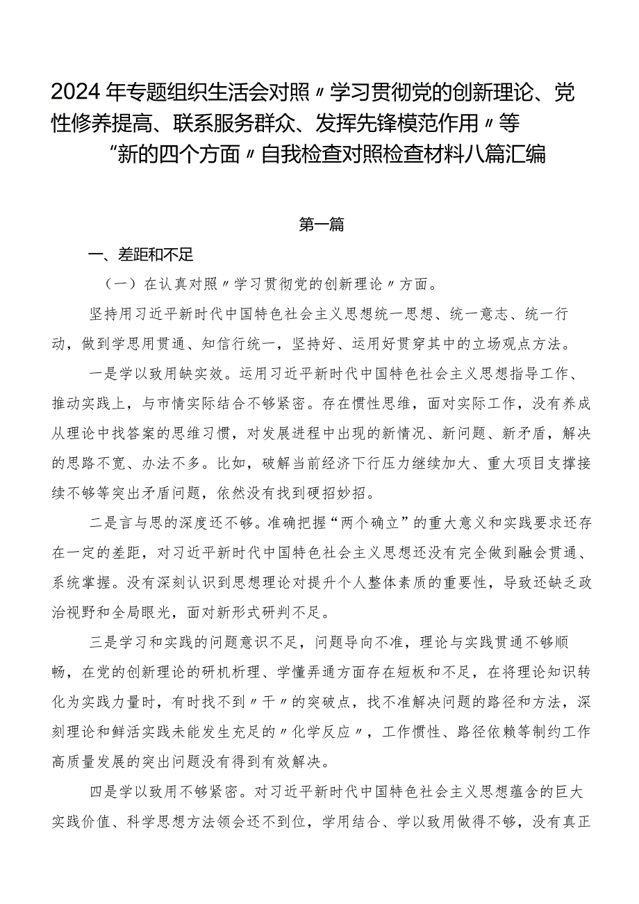 2024年专题组织生活会对照“学习贯彻党的创新理论、党性修养提高、联系服务群众、发挥先锋模范作用”等“新的四个方面”自我检查对照检查.docx_第1页