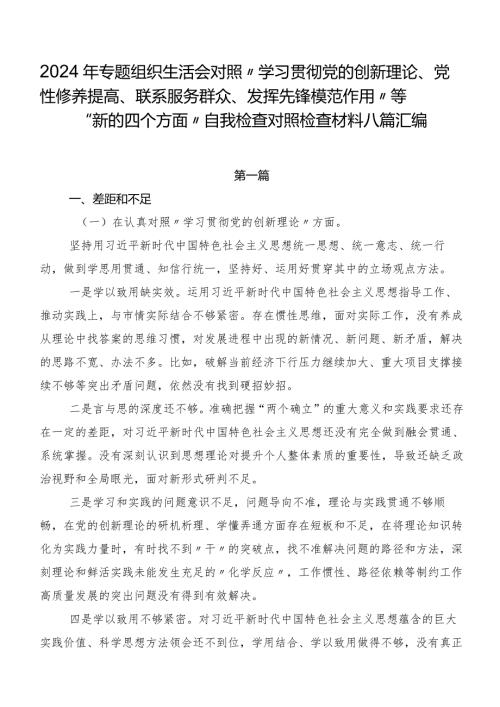 2024年专题组织生活会对照“学习贯彻党的创新理论、党性修养提高、联系服务群众、发挥先锋模范作用”等“新的四个方面”自我检查对照检查.docx