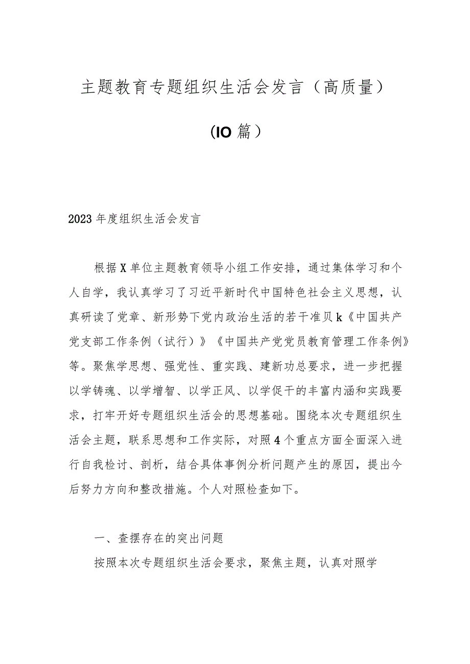 （10篇）主题教育专题组织生活会发言（高质量）.docx_第1页