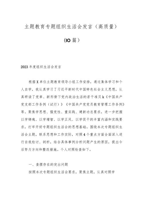 （10篇）主题教育专题组织生活会发言（高质量）.docx