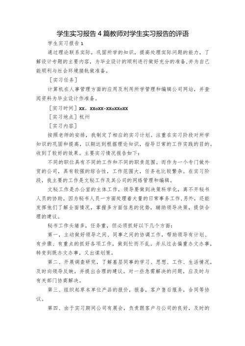学生实习报告4篇 教师对学生实习报告的评语.docx