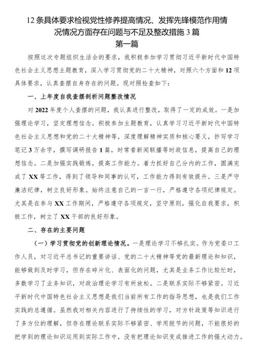12条具体要求检视党性修养提高情况、发挥先锋模范作用情况情况方面存在问题与不足及整改措施3篇.docx