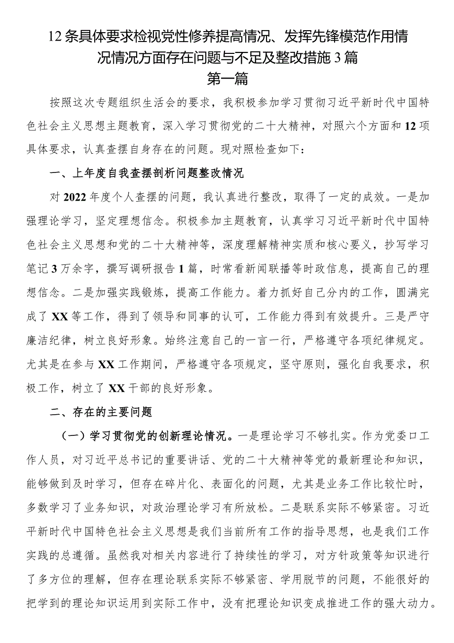 12条具体要求检视党性修养提高情况、发挥先锋模范作用情况情况方面存在问题与不足及整改措施3篇.docx_第1页