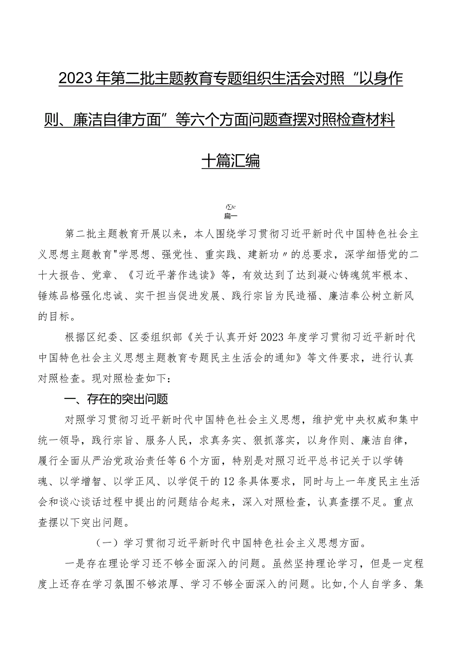 2023年第二批集中教育专题组织生活会对照“以身作则、廉洁自律方面”等六个方面问题查摆对照检查材料十篇汇编.docx_第1页