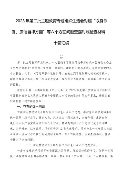 2023年第二批集中教育专题组织生活会对照“以身作则、廉洁自律方面”等六个方面问题查摆对照检查材料十篇汇编.docx