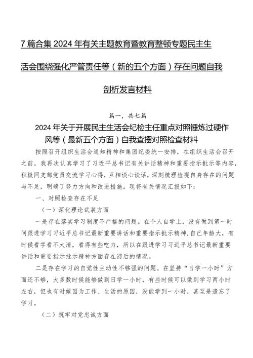7篇合集2024年有关集中教育暨教育整顿专题民主生活会围绕强化严管责任等(新的五个方面)存在问题自我剖析发言材料.docx