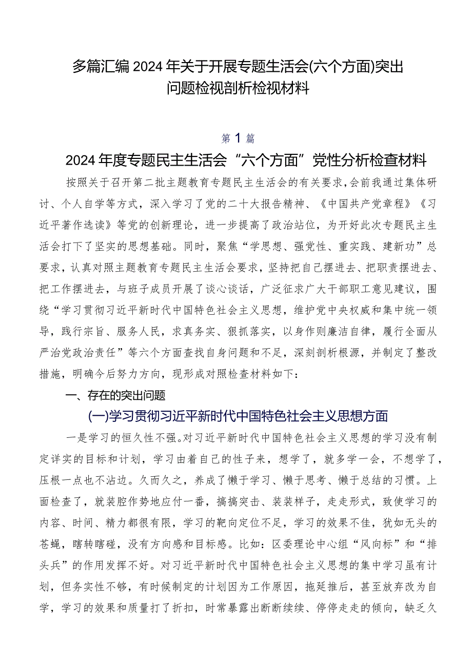 多篇汇编2024年关于开展专题生活会(六个方面)突出问题检视剖析检视材料.docx_第1页