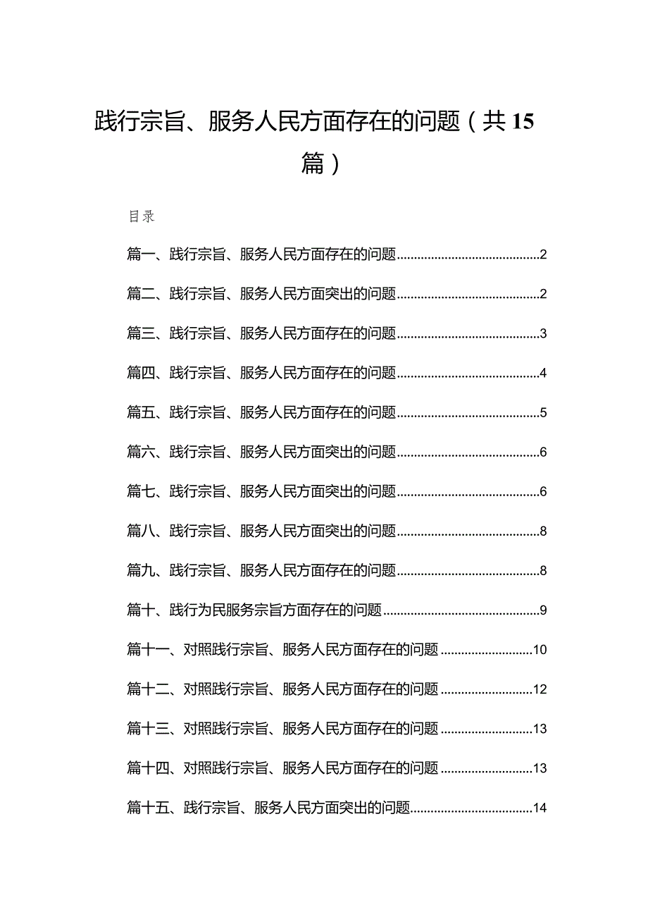 践行宗旨、服务人民方面存在的问题15篇(1).docx_第1页