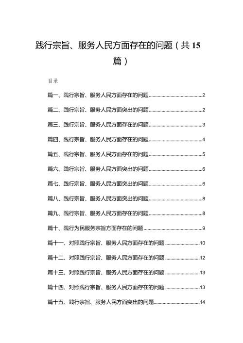 践行宗旨、服务人民方面存在的问题15篇(1).docx