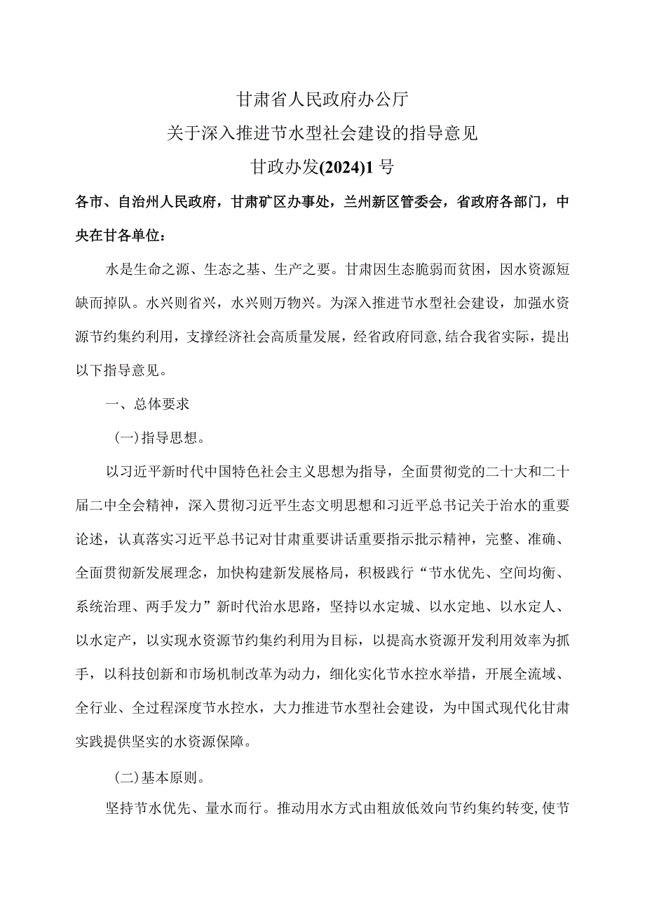 甘肃省关于深入推进节水型社会建设的指导意见（2023—2027年）（2024年）.docx_第1页
