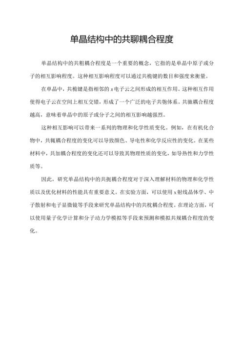 单晶结构中的共轭耦合程度.docx