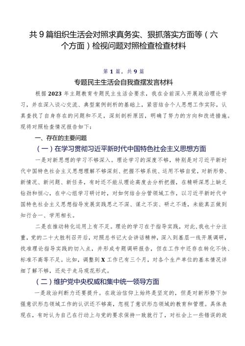 共9篇组织生活会对照求真务实、狠抓落实方面等(六个方面)检视问题对照检查检查材料.docx