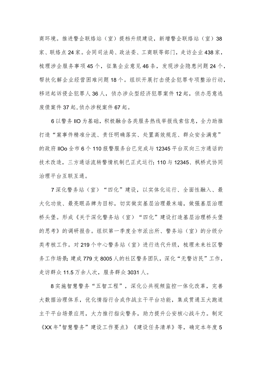 2024市公安局重点工作清单一季度进展情况的报告.docx_第3页