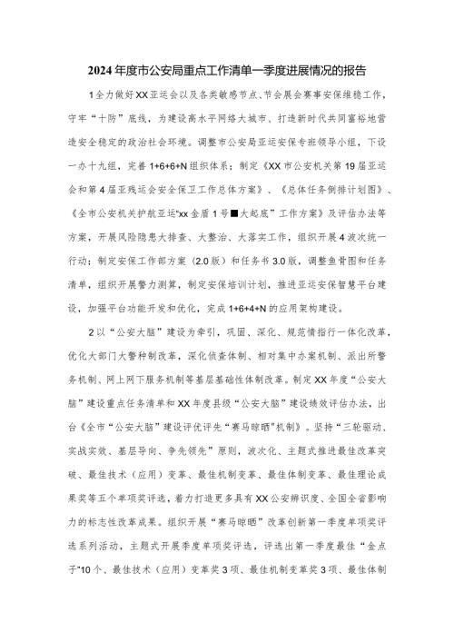 2024市公安局重点工作清单一季度进展情况的报告.docx