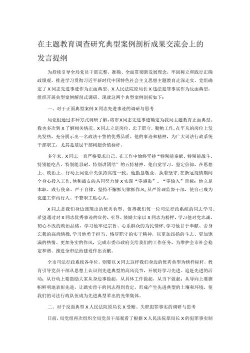 在主题教育调查研究典型案例剖析成果交流会上的发言提纲.docx