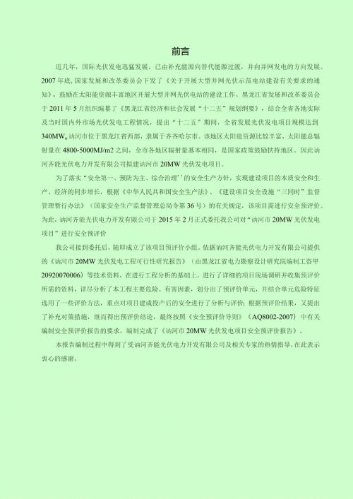 讷河市20mw光伏发电项目安全预评价报告.docx