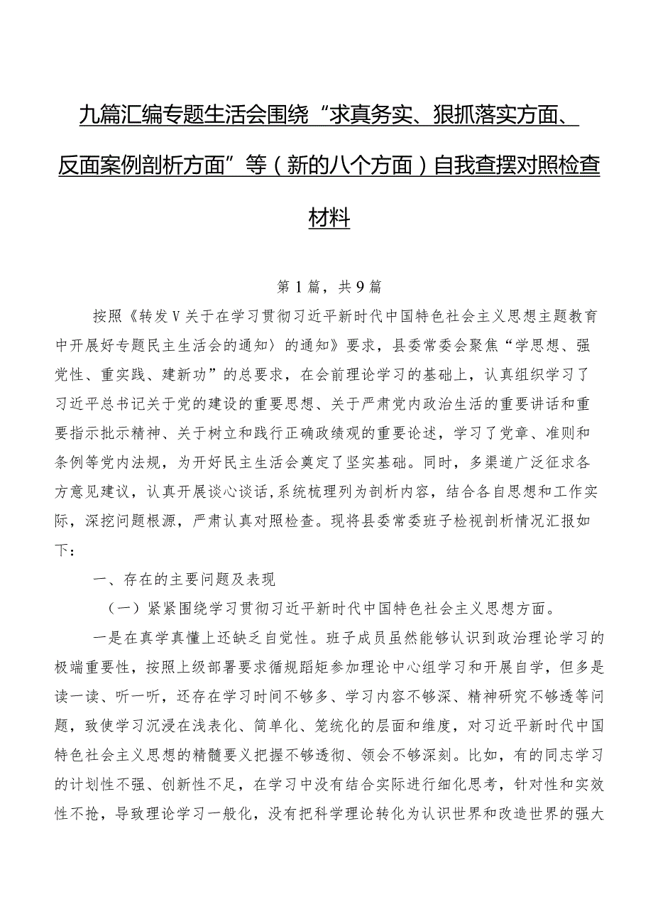 九篇汇编专题生活会围绕“求真务实、狠抓落实方面、反面案例剖析方面”等(新的八个方面)自我查摆对照检查材料.docx_第1页