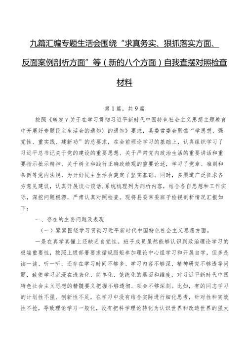 九篇汇编专题生活会围绕“求真务实、狠抓落实方面、反面案例剖析方面”等(新的八个方面)自我查摆对照检查材料.docx