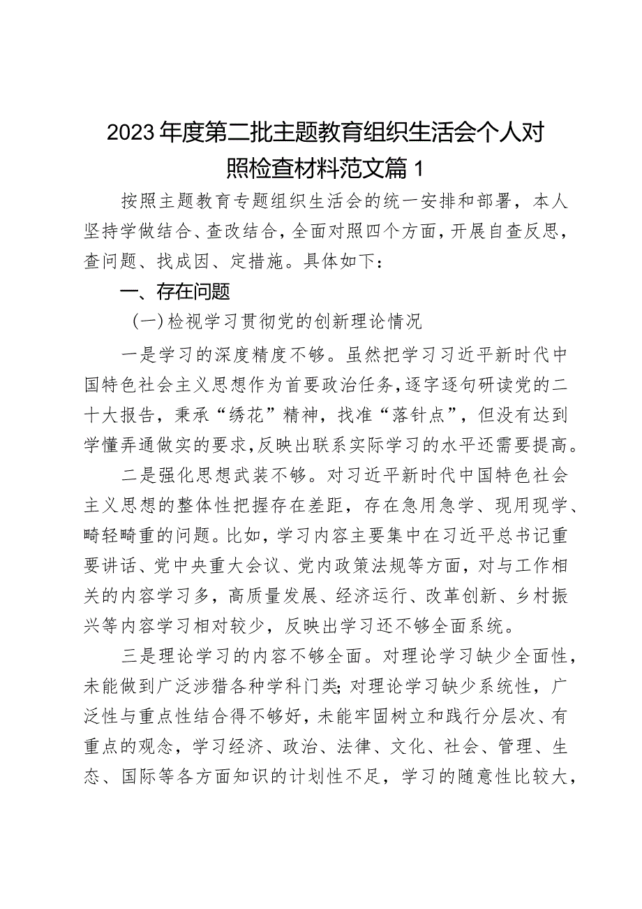 2023第二批主题教育组织生活会个人对照检查材料范文2篇.docx_第1页