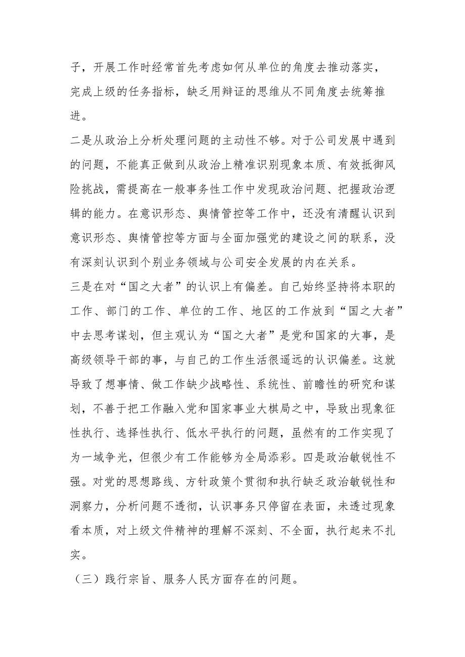 2023民主生活会新六个方面对照检查检查材料（维护党中央权威和集中统一领导、求真务实狠抓落实”等六个方面）.docx_第3页