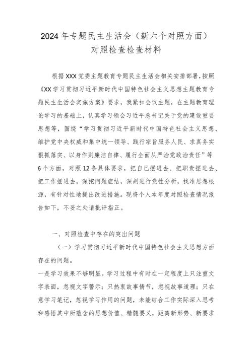 2023民主生活会新六个方面对照检查检查材料（维护党中央权威和集中统一领导、求真务实狠抓落实”等六个方面）.docx