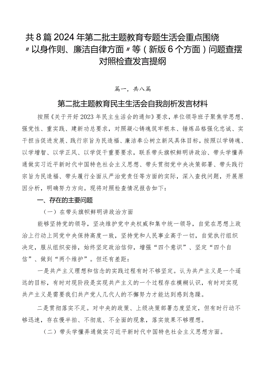共8篇2024年第二批专题教育专题生活会重点围绕“以身作则、廉洁自律方面”等(新版6个方面)问题查摆对照检查发言提纲.docx_第1页